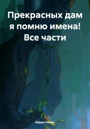 Прекрасных дам я помню имена! Все части