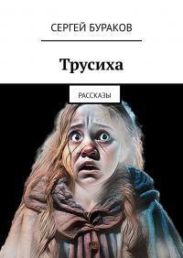 Трусиха