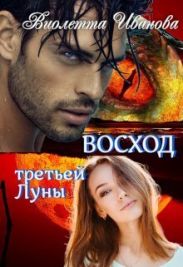 Восход Третьей Луны