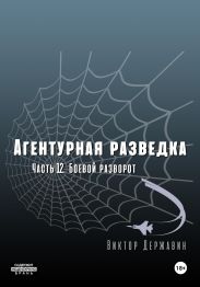 Агентурная разведка. Часть 12. Боевой разворот