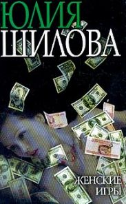 Женские игры