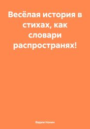 Весёлая история в стихах, как словари распространях!