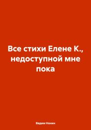 Все стихи Елене К., недоступной мне пока