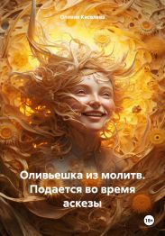 Оливьешка из молитв. Подается во время аскезы