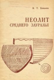 Неолит Cреднего Зауралья