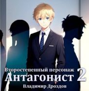 Антагонист