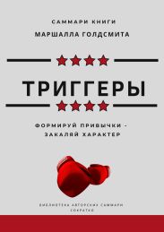 Саммари книги Маршалла Голдсмита «Триггеры. Формируй привычки – закаляй характер»