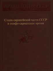 Степи европейской части СССР в скифо-сарматское время