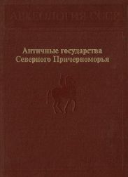 Античные государства Северного Причерноморья