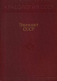 Энеолит СССР