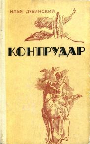 Контрудар (Роман, повести, рассказы)