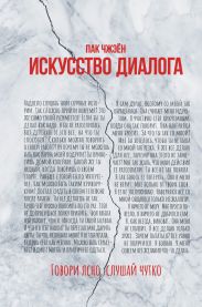 Искусство диалога. Говори ясно, слушай чутко
