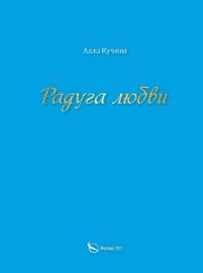 Радуга любви