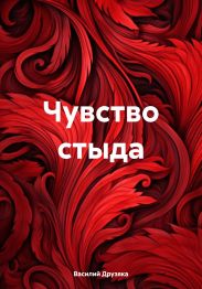Чувство стыда