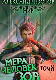 Нулевой мир 8. Мера Человек: Зов
