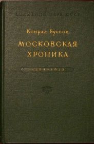 Московская хроника 1584-1613