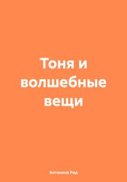 Тоня и волшебные вещи