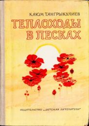 Теплоходы в песках