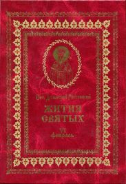 Жития святых на русском языке, изложенные по руководству Четьих-Миней святого Димитрия Ростовского. Книга шестая. Февраль