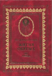 Жития святых на русском языке, изложенные по руководству Четьих-Миней святого Димитрия Ростовского. Книга третья. Ноябрь