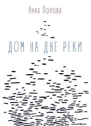 Дом на дне реки