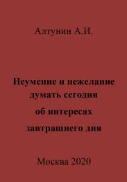 Неумение и нежелание думать сегодня об интересах завтрашнего дня