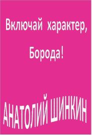 Включай характер, Борода! (сборник)