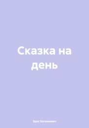 Сказка на день