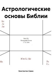 Астрологические основы Библии