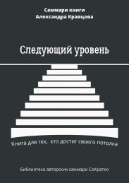 Саммари книги Александра Кравцова «Следующий уровень. Книга для тех, кто достиг своего потолка»