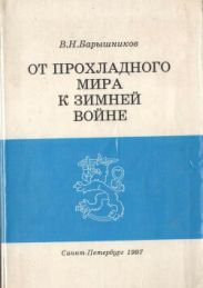 От прохладного мира к зимней войне: Восточная политика Финляндии в 1930-е годы