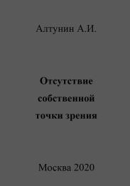 Отсутствие собственной точки зрения