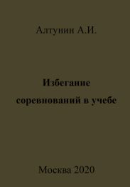 Избегание соревнований в учебе