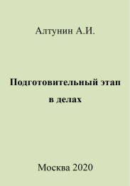 Подготовительный этап в делах