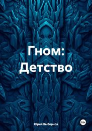 Гном: Детство