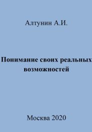 Понимание своих реальных возможностей