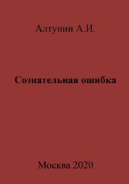 Сознательная ошибка