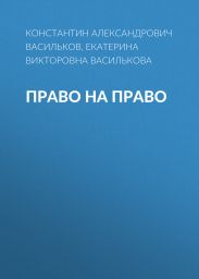 ПРАВО НА ПРАВО