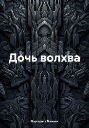 Дочь волхва