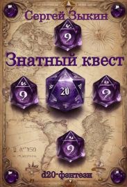 Знатный квест
