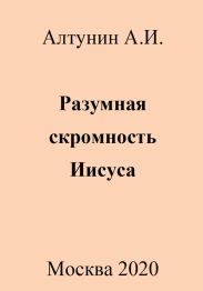 Разумная скромность Иисуса