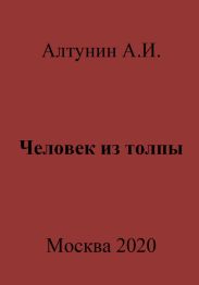 Человек из толпы