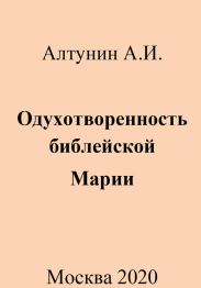 Одухотворенность библейской Марии