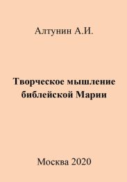 Творческое мышление библейской Марии