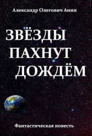 Звёзды пахнут дождём