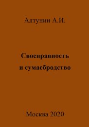 Своенравность и сумасбродство
