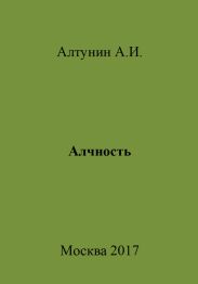 Алчность