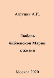 Любовь библейской Марии к жизни