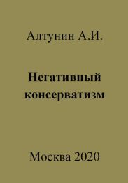 Негативный консерватизм