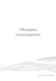 НЕсказки психотерапевта